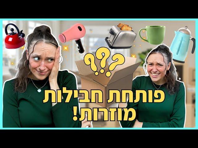 הזמנתי דברים לבית מעלי אקספרס וזה מה שקיבלתי...  ולוגמס יום 3