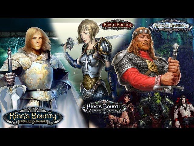 King’s Bounty ► Обзор и Сравнение Всей серии игр