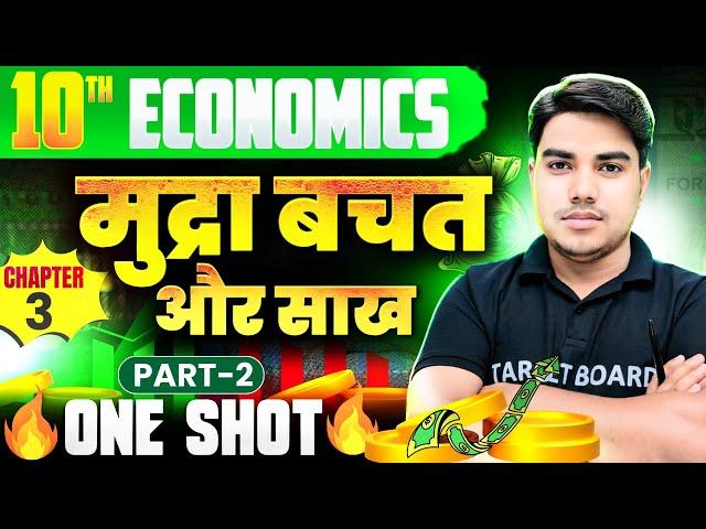 Economics class 10 chapter 3 bihar baord | Class 10 economics chapter 3 | 10th economics | One Shot