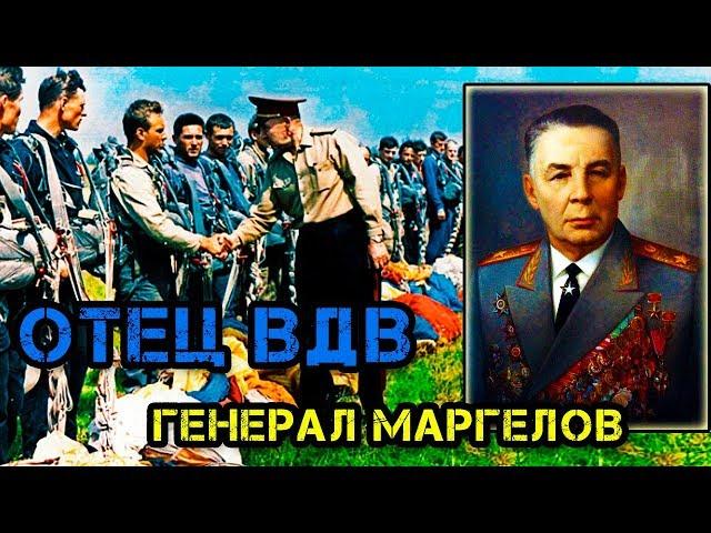 ДЕСАНТНЫЙ БАТЯ - Генерал Маргелов