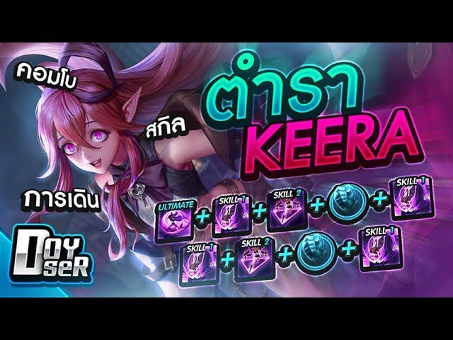 RoV:ตำราวิชา Keera ฉบับ Doyser บรรลุ!ในคลิปเดียว