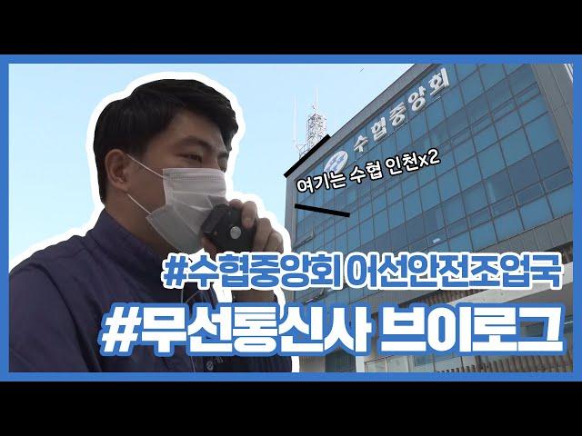 [수협중앙회 근무 VLOG] 어선안전조업국 무선통신사의 리얼 일상 ㅣ 어업인 안전지킴이는 무슨 일을 할까? (어업정보통신국)