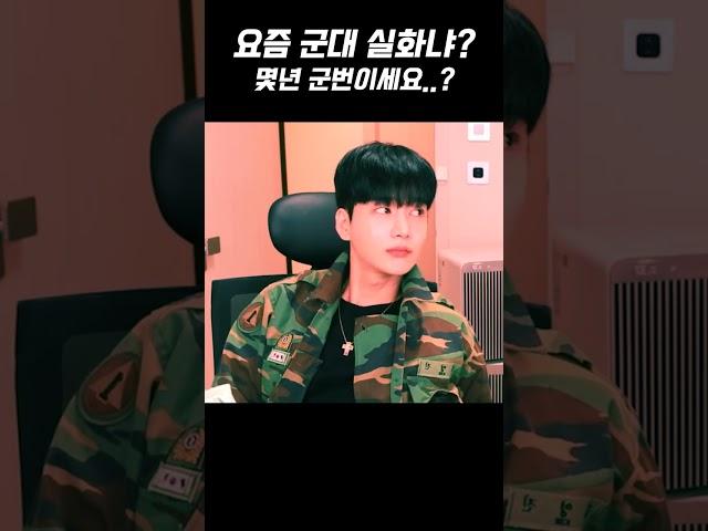 요즘 군대 실화냐; 님들 몇년군번..?