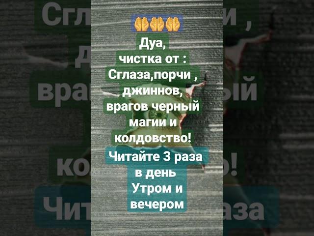 дуа ,чистка от :сглаза порчи,джиннов, врагов черный магии и колдовство