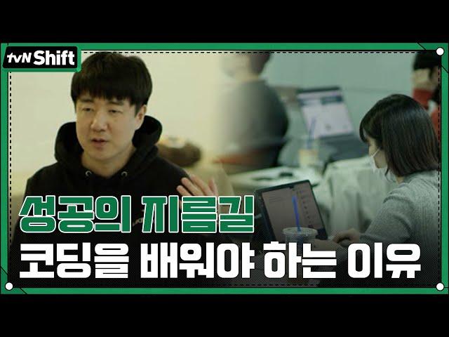 코딩 잘하는 사람이 무조건 성공한다? 이제는 코딩도 공부해야 하는 시대!! #tvNShift EP.2 | tvN 211230 방송