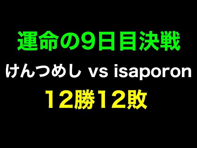 【クラロワ】12勝12敗の状況で遂に...。【isaporon vs けんつめし 100試合 9日目】