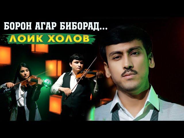 Лоик Холов - Борон агар биборад | Loiq Kholov - Boron agar biborad