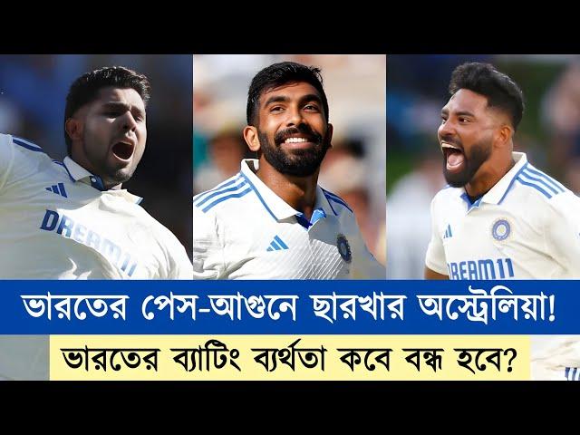 অসাধারণ বোলিং করলেন বুমরাহ! সঙ্গে হর্ষিত-সিরাজের অ্যাগ্রেসন! স্তম্ভিত অস্ট্রেলিয়া! | Chopra Speaks