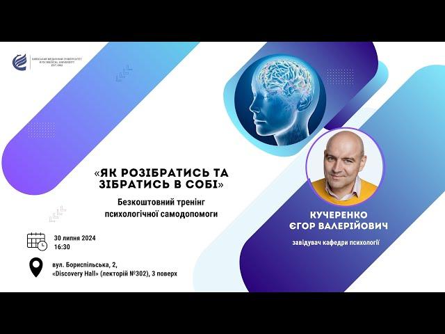 Тренінг психологічної самодопомоги на тему: «Як розібратись та зібратись в собі»