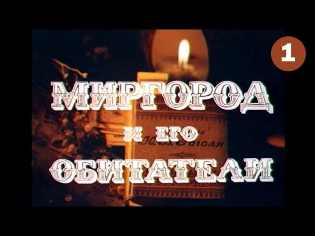 Mirgorod and its inhabitants (1983) 1st episode