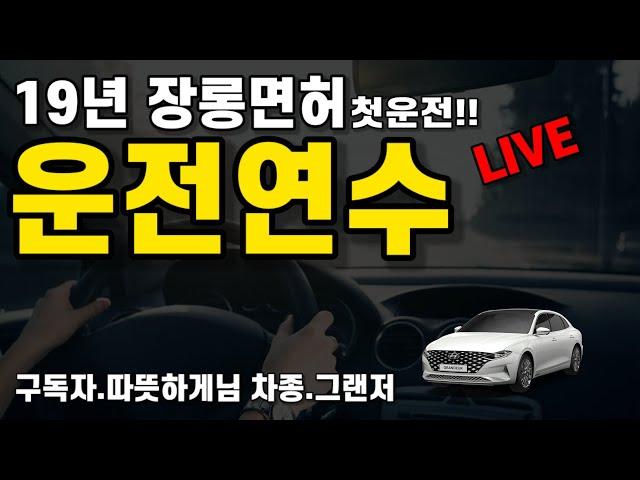 19년만에 첫운전 잘 할수 있을까?/초보운전연수