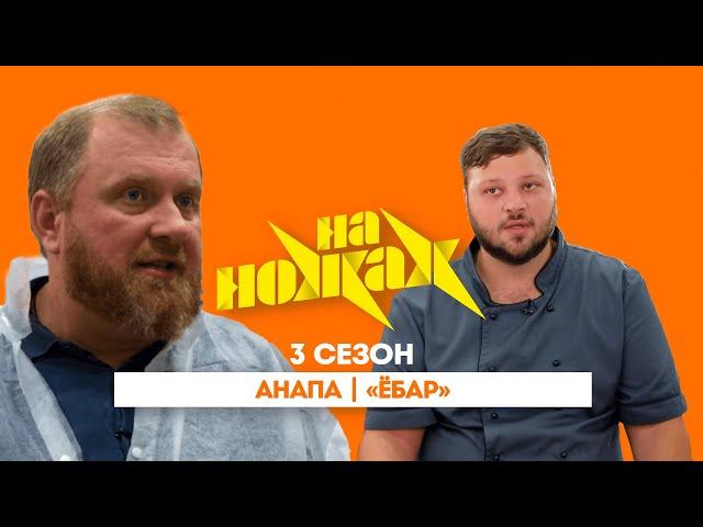 НА НОЖАХ: Анапа | "Ёбар"@Friday_international