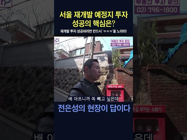 (▲원본은 위에▲) 재개발 투자 성공하려면 반드시 'ㅇㅇㅇ'을 노려라!#shorts #전은성 #현장이답이다 #빌라투자 #재개발투자# #부동산투자 #갭투자 #서울재개발 #서울부동산