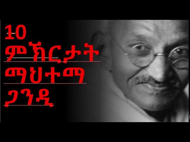 ዓሰርተ ምኽርታት ማህተማ ጋንዲ