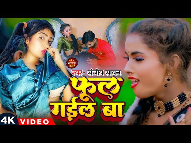 #Video Song #Sanjeev Sawan | #Phool Gail Ba | New Bhojpuri Song | फूल गईल बा | संजीव सावन | 2024