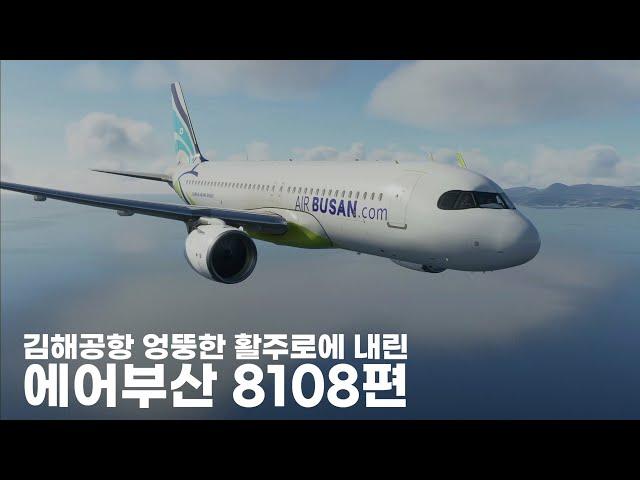 김해공항 엉뚱한 활주로에 내린 에어부산 8108편