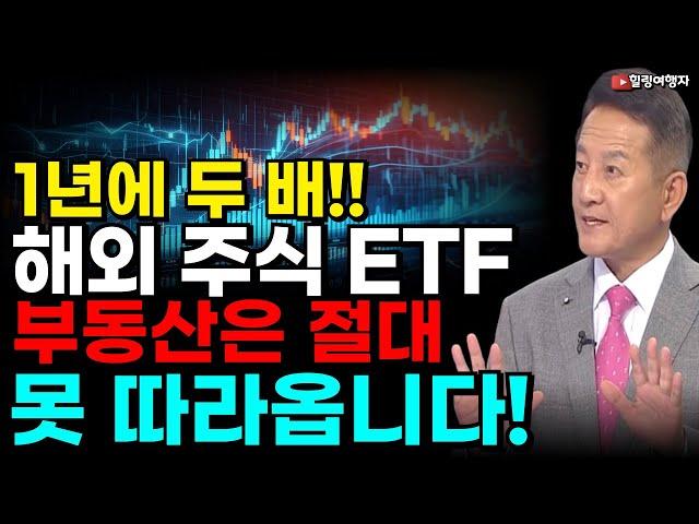 1년에 두 배! 부동산은 절대 못 따라옵니다! 해외 주식 ETF 종목 중 가장 수익률 높은 종목은? 바로 이 종목입니다! 미국 주식 투자자라면 반드시 가져가야 할 기본 4 종목은?