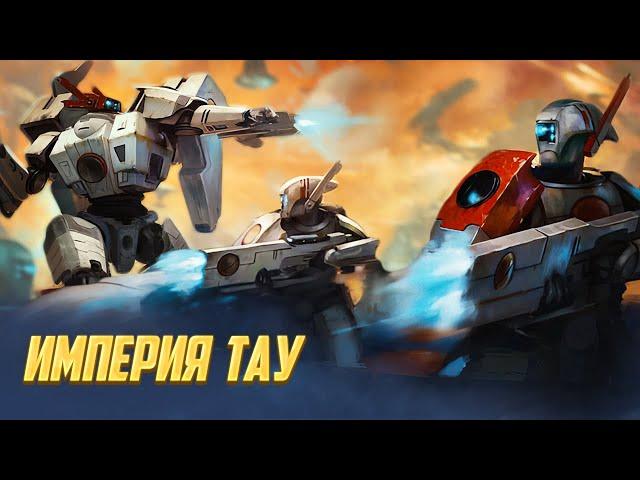 Коротко о Империи Тау Часть 1 / Сильнейшие Ксеносы в Warhammer 40000