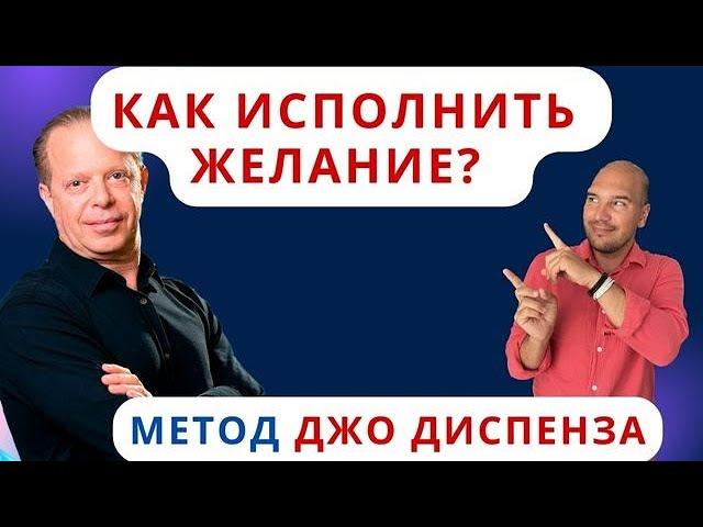 Как исполнить любое желание? Метод Джо Диспенза