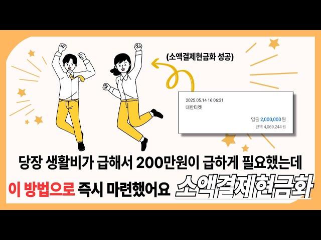 소액결제 당장 생활비가 급해서 200만원이 급하게 필요했는데 이 방법으로 즉시 마련했어요!!