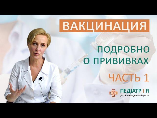 Вакцинация. Подробно о прививках. Часть 1. Наталия Чернега о детском здоровье.