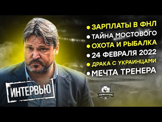 Вадим Евсеев: Я патриот своей страны! Интервью о футболе и жизни