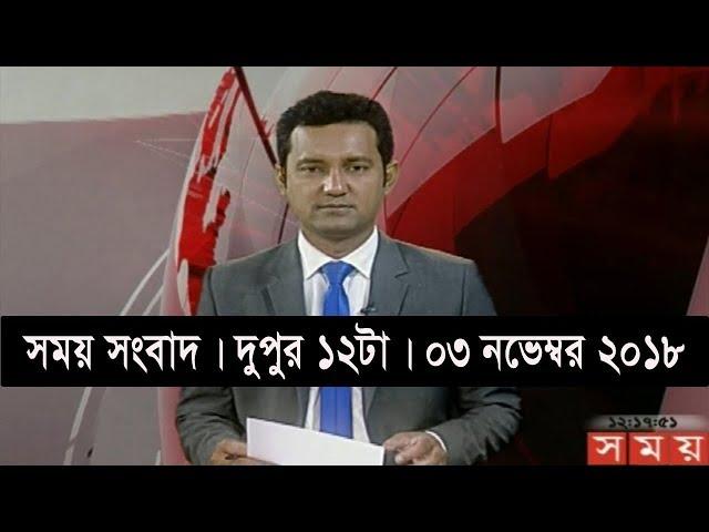 সময় সংবাদ | দুপুর ১২টা| ০৩ নভেম্বর ২০১৮ | Somoy tv  bulletin 12pm | Latest Bangladesh News