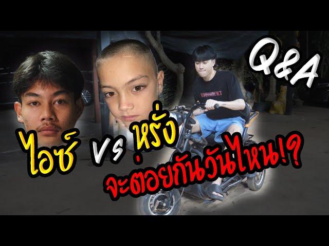 ตอบคำถาม | ไอซ์ กับ หรั่ง ต่อยกันวันไหน? | เงินเดิมพัน 3 หมื่นจริงหรือเปล่า!!!?