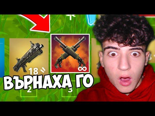 FORTNITE ВЪРНАХА DOUBLE PUMP-A!