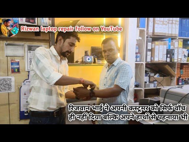 Rizwan bhai ne apne customer ko अपने हाथों से पहनाया स्मार्ट वॉच || Rizwan laptop repair || #gift