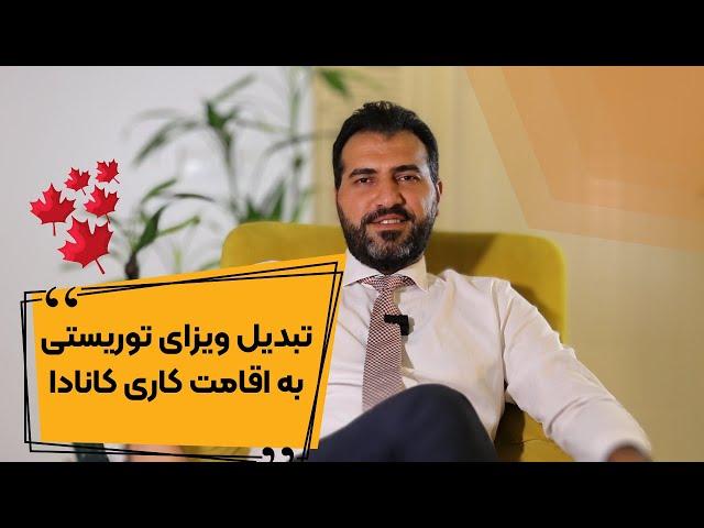 تبدیل ویزای توریستی کانادا به اقامت کاری