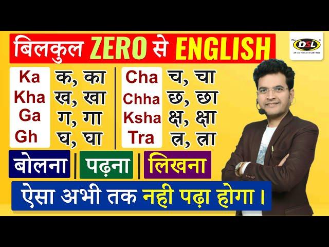 बिलकुल ZERO से सीखो ENGLISH - बोलना, पढ़ना, लिखना | English Grammar By Dharmendra Sir