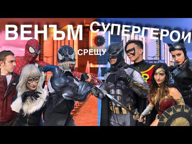 ВЕНЪМ срещу СУПЕРГЕРОИ