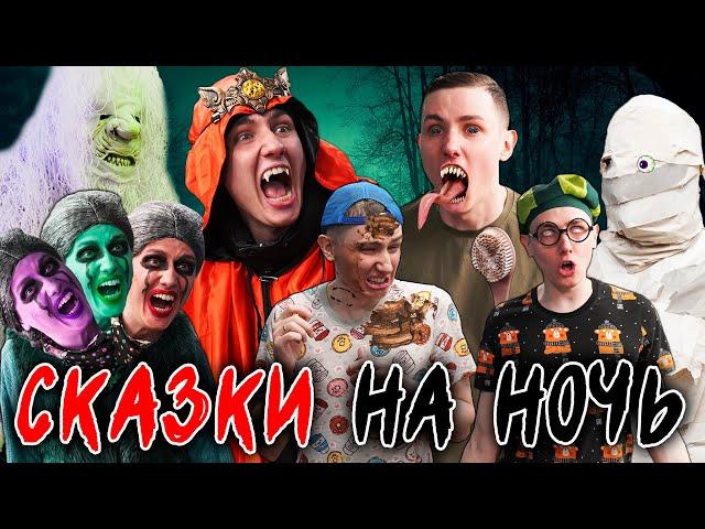 СКАЗКИ НА НОЧЬ | ФИЛЬМ