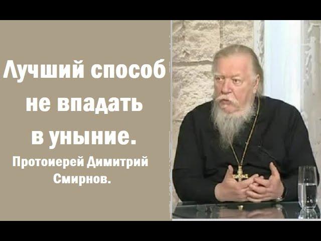 Лучший способ не впадать в уныние. Протоиерей Димитрий Смирнов. 2000.06.04.