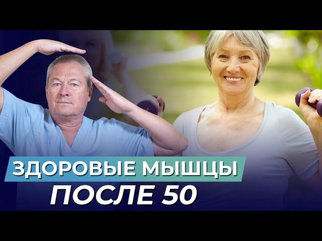 У вас БОЛЯТ МЫШЦЫ  и вам за 50? СМОТРИТЕ ВИДЕО и узнайте, как их ВОССТАНОВИТЬ