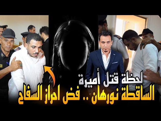 تفريغ موبايل سفاح التجمع يكشف كارثة..قتل أميرة لايف وساقطة جديدة..ماذا سيحدث غداً في المحكمة؟