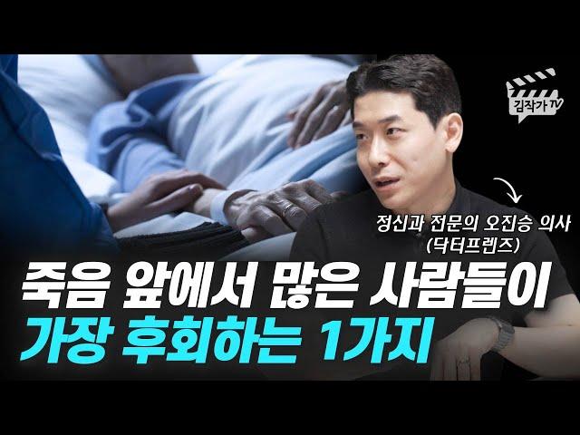 죽음 앞에서 많은 사람들이 가장 후회하는 1가지 (닥터프렌즈 정신과의사 오진승)