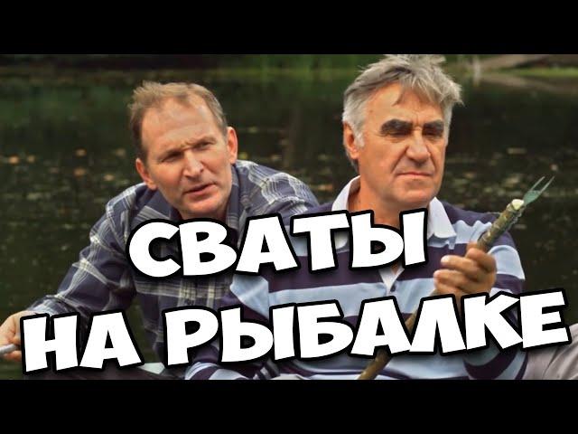 УЛЁТНАЯ КОМЕДИЯ ДО СЛЁЗ! ФИЛЬМ ДЛЯ ВСЕЙ СЕМЬИ! "Сваты на рыбалке" РУССКИЕ КОМЕДИИ, ФИЛЬМЫ 2021