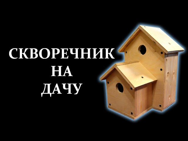 КАК СДЕЛАТЬ СКВОРЕЧНИК СВОИМИ РУКАМИ? ДОМ ДЛЯ ПТИЦ НА ДАЧЕ