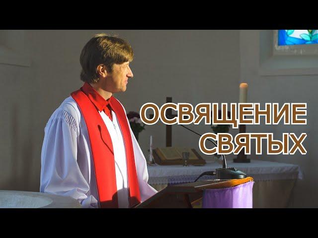 Освящение Святых