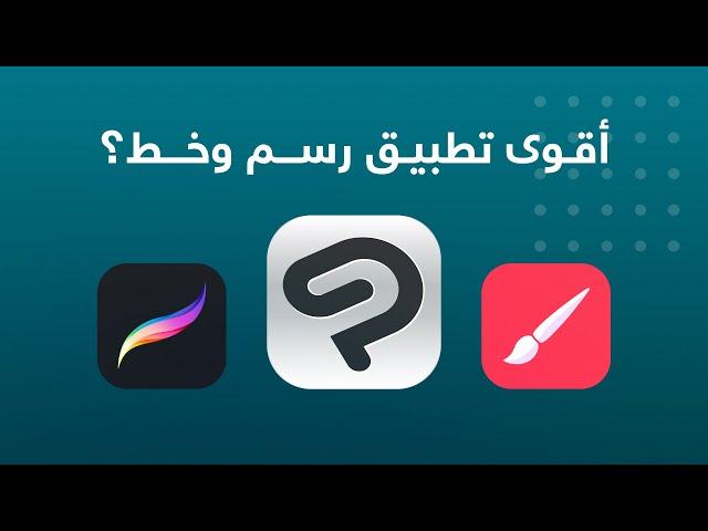 تطبيق رسم أقوى من بروكريت!!؟