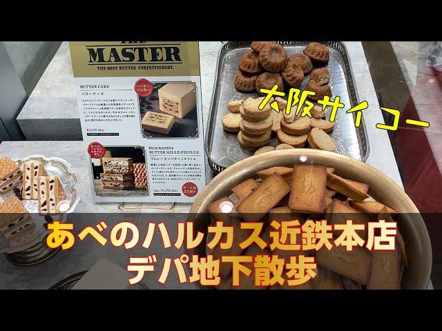 【あべのハルカス近鉄本店／デパ地下散歩】大阪の美味しいが詰まったデパ地下でした