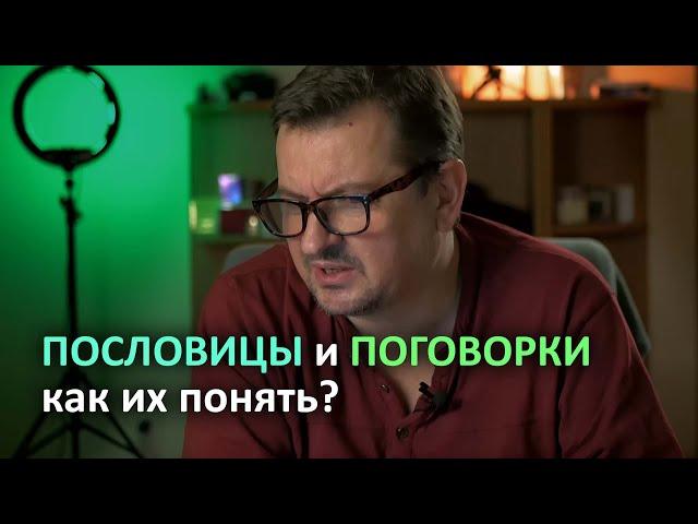 Как понять смысл пословиц и поговорок?