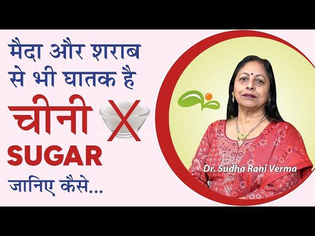 ज्यादा चीनी खाने के नुकसान | Side Effects of Sugar | jyada meetha khane ke nuksan | Aayu Shakti