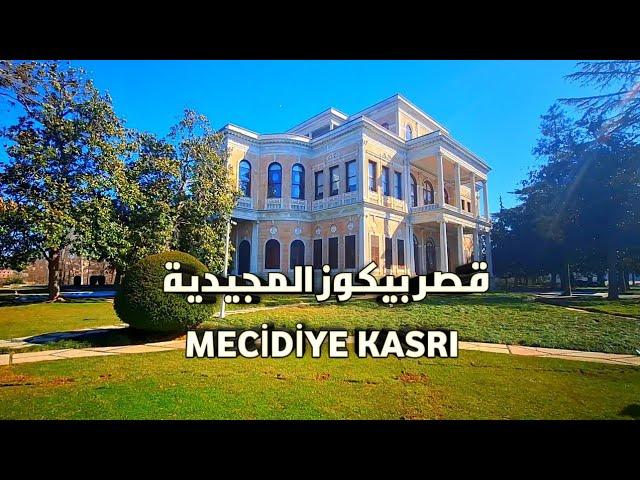 قصر المجيدية (جناح بيكوز المجيدية) واجمل اطلالة على البوسفور وكيفية الوصول إليه بالمواصلات العامه