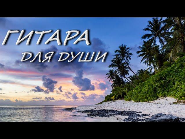 МУЗЫКА ДЛЯ ДУШИ. ГИТАРА.