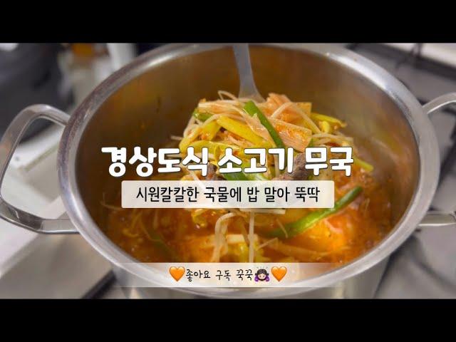 [경상도식 소고기 무국] 시원칼칼한 무국ㅣ얼큰한 소고기 무국ㅣ소고기 국밥ㅣ비오는날 생각나는 음식ㅣ