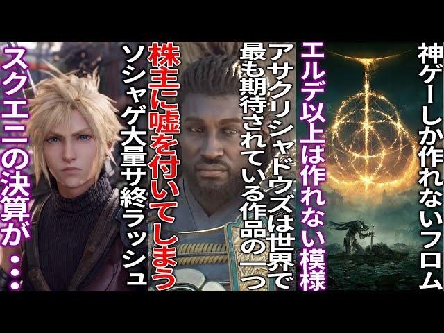 何言ってんだ？「アサクリシャドウズは最も期待されてる」と株主に嘘をついてしまう..尚「今作を批判するバカは全員ネトウヨ」ソシャゲのサ終が相次ぐスクエニの決算..フロムさんエルデ以上の規模は作れない