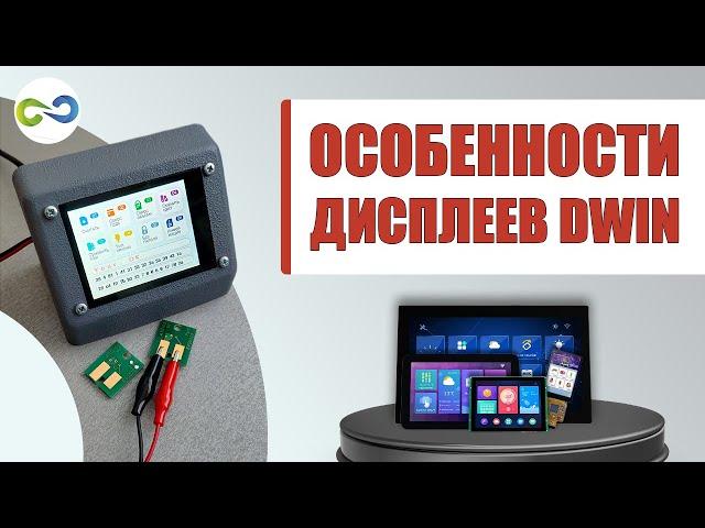 Особенности дисплеев #DWIN на живом примере.  Отличие от #Nextion.